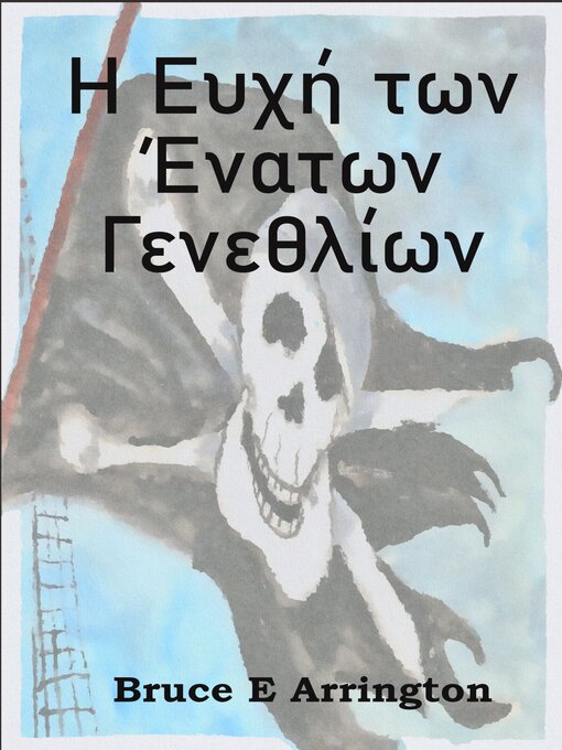 Cover image for Η Ευχή των Ένατων Γενεθλίων